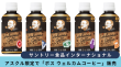 サントリー食品インターナショナル、アスクル限定で「ボス ウェルカムコーヒー」販売
