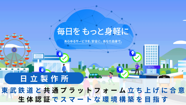 日立東武デジタルアイデンティティ