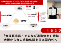 大阪観光局・ぐるなび連携協定
